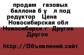 продам 2 газовых баллона б/у 27л под редуктор › Цена ­ 800 - Новосибирская обл., Новосибирск г. Другое » Другое   